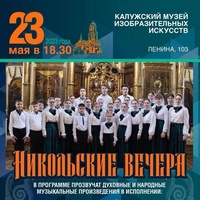 23 мая в 18:30 в городе Калуге пройдут «Никольские вечера»