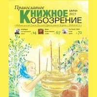 Вышел в свет июньский номер журнала «Православное книжное обозрение»