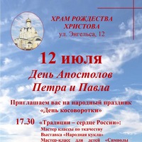 В день памяти апостолов Петра и Павла в Обнинске в храме Рождества Христова пройдет праздник