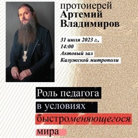 Встреча с протоиереем Артемием Владимировым – священником, педагогом, писателем
