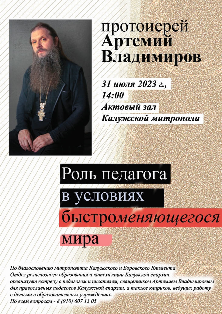 Встреча с протоиереем Артемием Владимировым – священником, педагогом, писателем.
