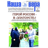 Вышел очередной номер газеты "Наша вера" - 7(230)-й выпуск (2023 г.)