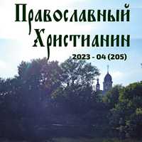 Официальный сайт Калужской епархии - периодика - Журнал Православный христианин - 04 (2023)