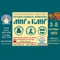Начала работу православная выставка-ярмарка «Мир и Клир»