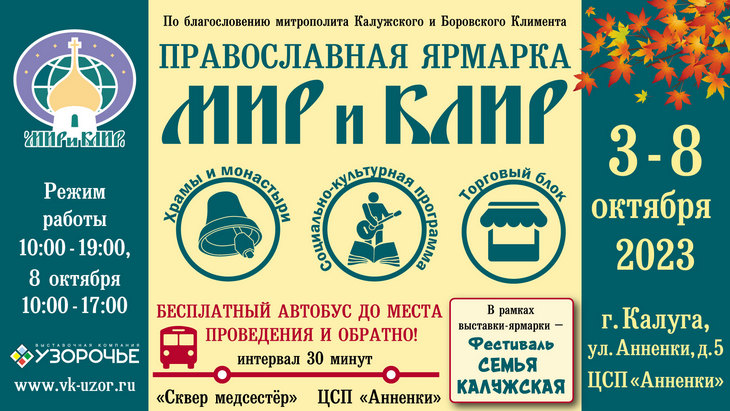 XVIII Международная Православная выставка-ярмарка «Мир и Клир» в Калуге