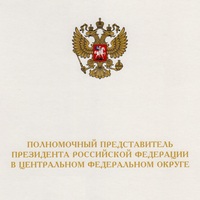 Приветственный адрес Полномочного представителя Президента Российской Федерации в Центральном федеральном округе И. Щёголева