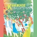 Вышел в свет сентябрьский номер журнала «Православное книжное обозрение»