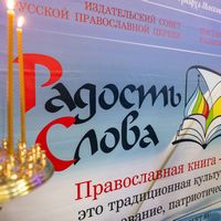 В столице Татарстана открылась православная книжная выставка-форум «Радость Слова»