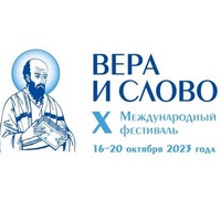 Руководители профильных отделов Калужской митрополии приняли участие в открытии Х Международного фестиваля «Вера и Слово»