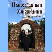 Официальный сайт Калужской епархии - периодика - Журнал Православный христианин - 05 (2023)