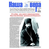 Вышел очередной номер газеты "Наша вера" - 10(232)-й выпуск (2023 г.)