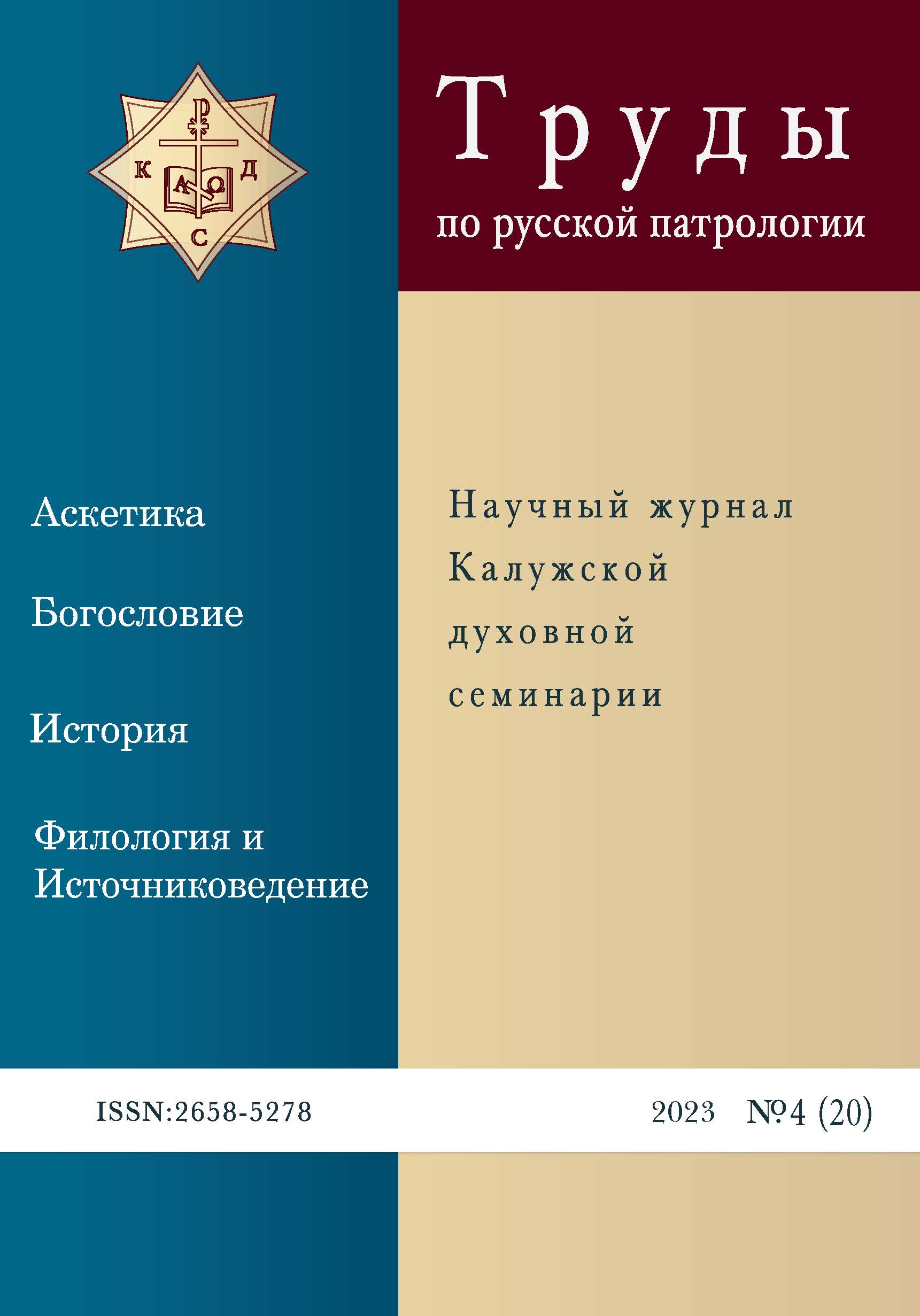 Издан новый номер журнала Труды по русской патрологии Калужской духовной семинарии