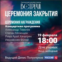 В Обнинске состоялась церемония закрытия XIX Международного православного кинофестиваля «Встреча»