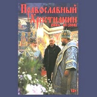 Официальный сайт Калужской епархии - периодика - Журнал Православный христианин - 01 (2024)