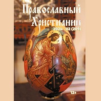 Официальный сайт Калужской епархии - периодика - Журнал Православный христианин - 02 (2024)