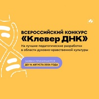 Всероссийский конкурс «Клевер ДНК»