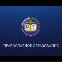 Прошел вебинар «Перспективы развития православных образовательных организаций»