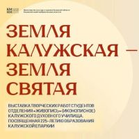 В Калуге пройдет выставка «Земля Калужская – Земля Святая», посвящённая 225-летию учреждения Калужской епархии