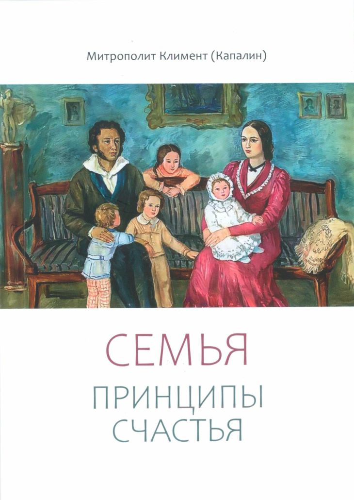 Митрополит Калужский и Боровский Климент: «Семья. Принципы счастья»