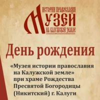 День рождения музея "Истории Православия на Калужской земле"