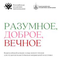 Начинается прием заявок на конкурс «Разумное, доброе, вечное»