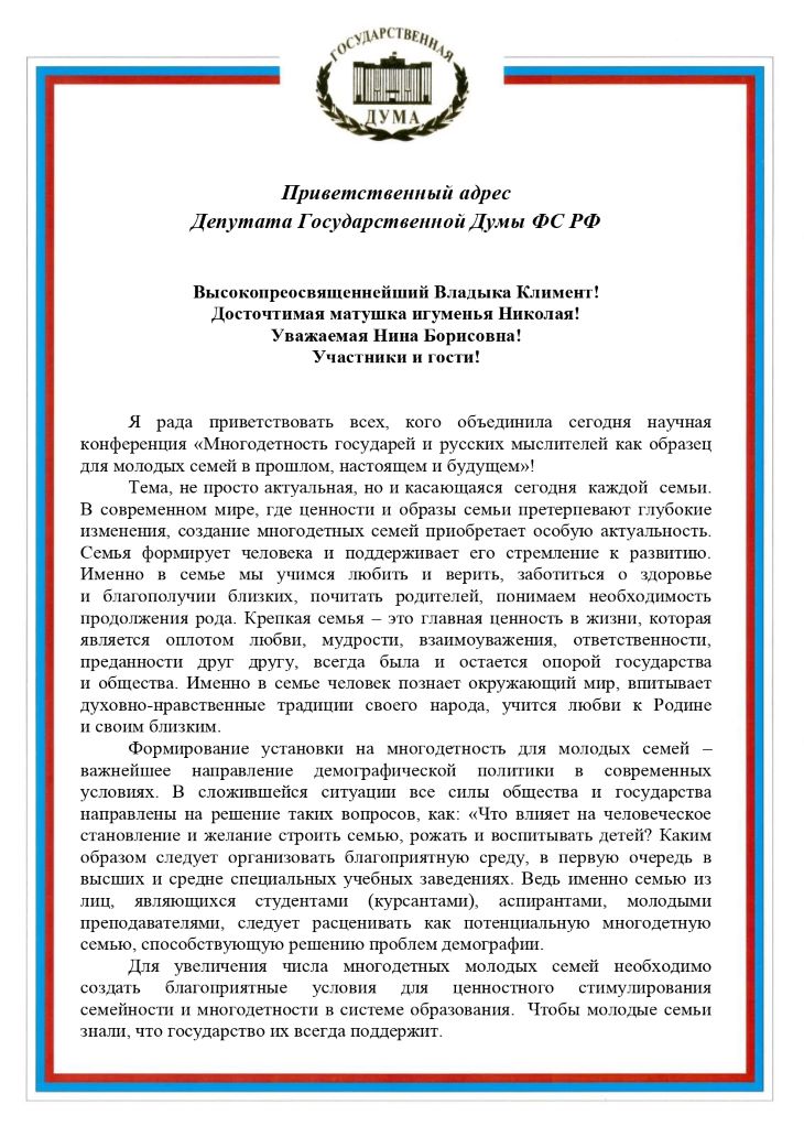 Приветственный адрес депутата Государственной Думы ФС РФ Ольги Владимировны Коробовой, члена комитета по защите семьи, вопросам отцовства, материнства и детства, участникам научной конференции «Многодетность государей и русских мыслителей как образец для подражания молодых семей в прошлом, настоящем и будущем»