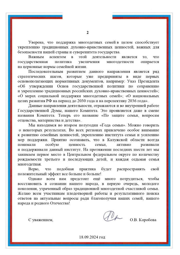 Приветственный адрес депутата Государственной Думы ФС РФ Ольги Владимировны Коробовой, члена комитета по защите семьи, вопросам отцовства, материнства и детства, участникам научной конференции «Многодетность государей и русских мыслителей как образец для подражания молодых семей в прошлом, настоящем и будущем»