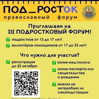 Подростковый форум «Под_РостОК» пройдет с 28 октября по 31 октября