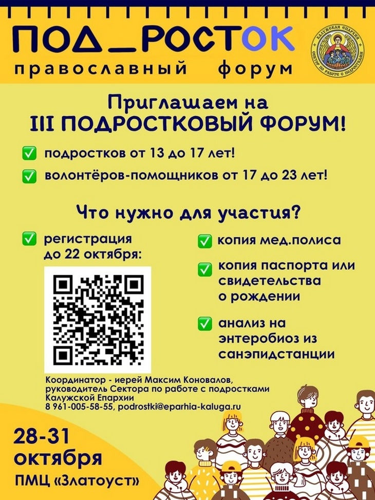 Подростковый форум «Под_РостОК» пройдет с 28 октября по 31 октября