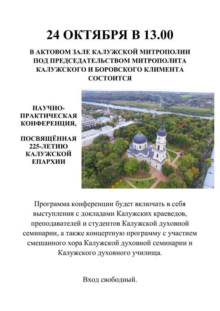 В актовом зале Калужской митрополии состоится научно-практическая конференция, посвящённая 225-летию Калужской епархии