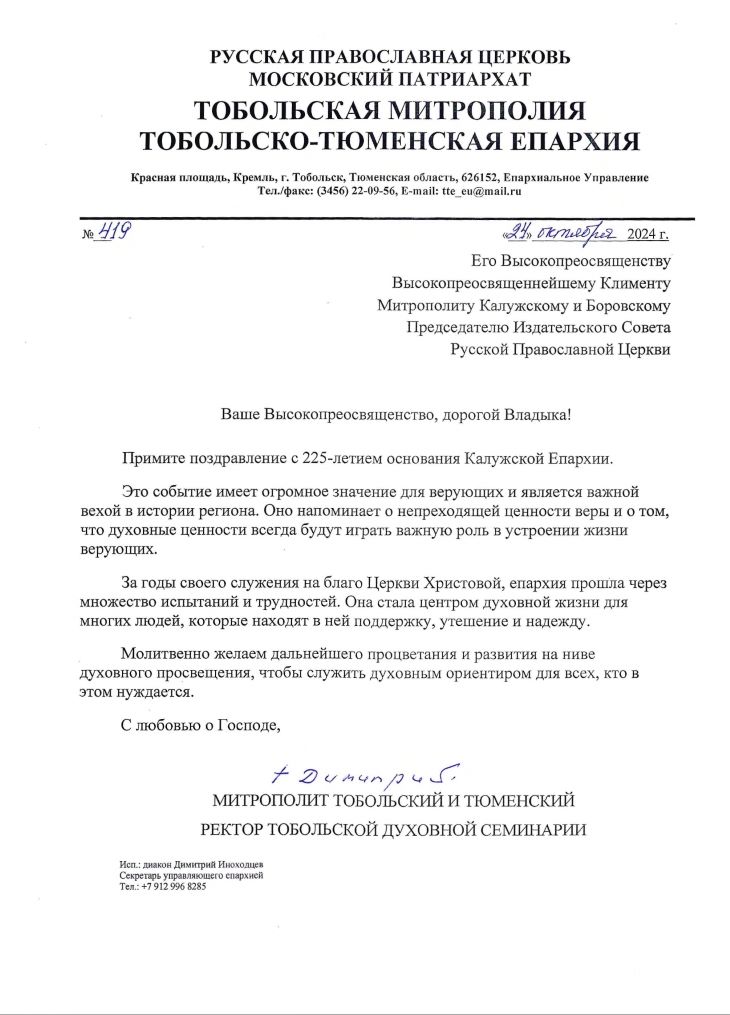 Поздравительный адрес Высокопреосвященнейшего Димитрия, митрополита Тобольского и Тюменского, к 225-летию основания Калужской епархии