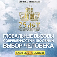 В Калужской области с 16 сентября по 18 октября 2022 года проходят юбилейные XXV Богородично-Рождественские образовательные чтения Калужской митрополии