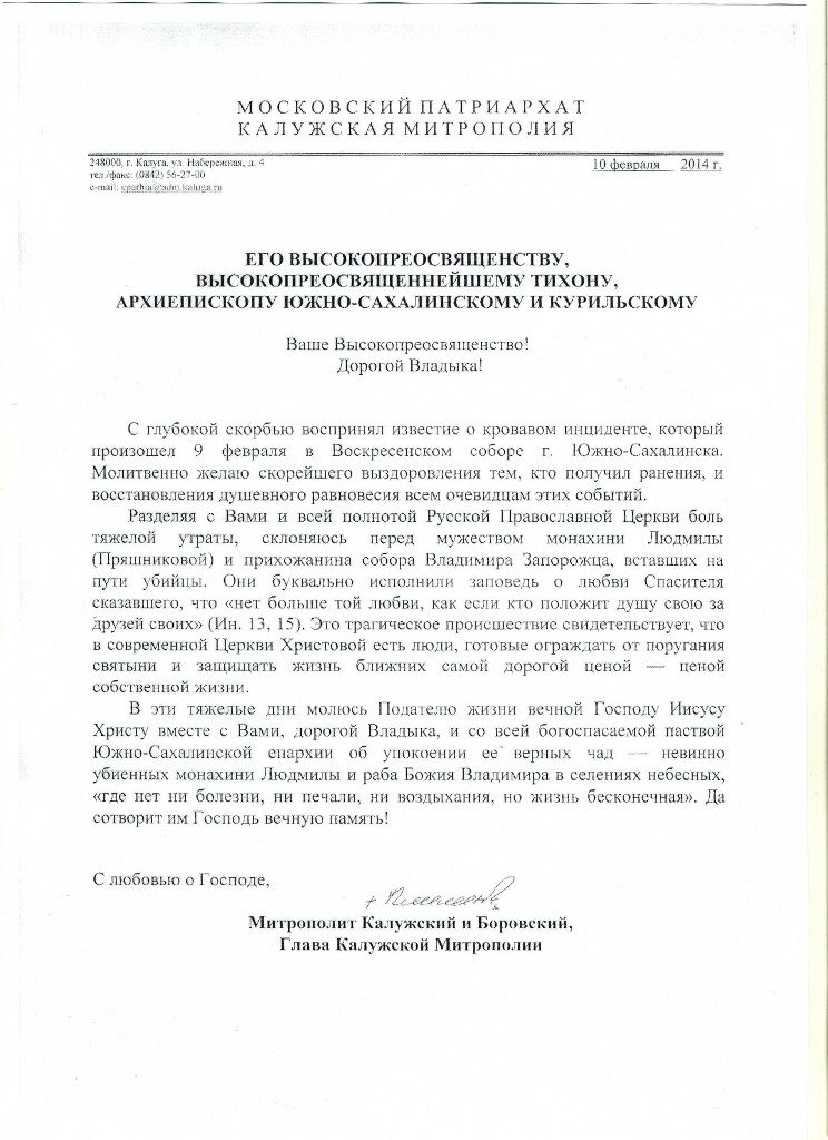 Соболезнование митрополита Климента в связи с трагедией в Южно-Сахалинске