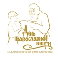 Заключительным этапом в празднике «День Православной книги» в Жуковском благочинии стали тематические уроки в воскресных школах