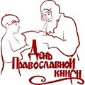 На телеканале «Спас» пройдет телемарафон «День православной книги»