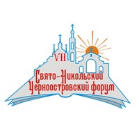 IX Свято-Никольский Черноостровский форум