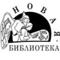 Издательский совет продолжает прием документов на литературный конкурс «Новая библиотека»