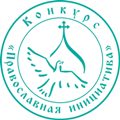 Начался прием заявок на грантовый конкурс «Православная инициатива — 2022»
