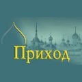 Журналу «Приход. Православный вестник» исполняется 20 лет