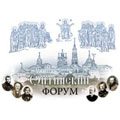 Открылся VIII Оптинский Форум «Наследие России и духовный выбор российской интеллигенции»