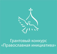 Завершился этап приема проектных предложений для участия в конкурсе «Православная инициатива-2012»