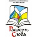 В Красногорске пройдет выставка-форум «Радость Слова»