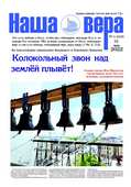 Вышел очередной номер газеты "Наша вера" - 4 (216)-й выпуск (2022 г.)