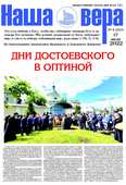 Вышел очередной номер газеты "Наша вера" - 5 (217)-й выпуск (2022 г.)