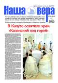 Вышел очередной номер газеты "Наша вера" - 6 (218)-й выпуск (2022 г.)
