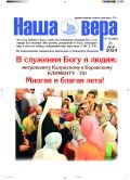 Официальный сайт Калужской епархии - периодика - Газета "Наша вера" - 6 (240)-й выпуск (2024 г.)