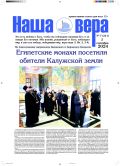 Официальный сайт Калужской епархии - периодика - Газета "Наша вера" - 7 (241)-й выпуск (2024 г.)