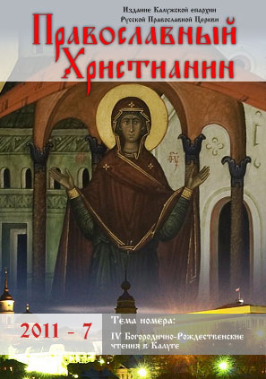 Доступны новые номера журнала "Православный Христианин" в электронном виде