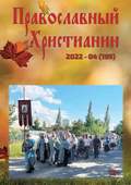 Официальный сайт Калужской епархии - периодика - Журнал Православный христианин - 04 (2022)