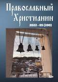 Официальный сайт Калужской епархии - периодика - Журнал Православный христианин - 05 (2022)